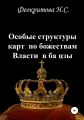 Особые структуры карт по божествам Власти в ба цзы