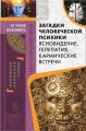 Загадки человеческой психики. Ясновидение, телепатия, кармические встречи