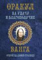 Оракул на удачу и благополучие. Ванга. Открой на любой странице