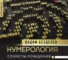 Нумерология. Секреты рождения