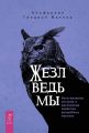 Жезл ведьмы. Изготовление, история и магические свойства волшебных палочек