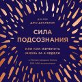 Сила подсознания, или Как изменить жизнь за 4 недели