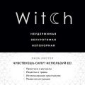 Witch. Неудержимая. Неукротимая. Непокорная