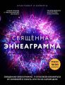 Священная эннеаграмма. 9 способов избавиться от иллюзий и узнать, кто ты на самом деле