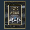 Книга судеб в Дизайне человека. Открой ту жизнь, ради которой был создан