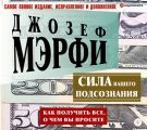 Сила вашего подсознания. Как получить все, о чем вы просите