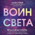 Воин света. 50 духовных практик, чтобы «прокачать» свое истинное Я и обрести силу менять жизнь к лучшему