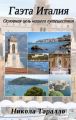 Gaeta, Italy: The Ultimate Travel Destination (Russian Edition)