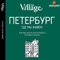 The Village. Петербург, где мы живём