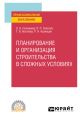 Планирование и организация строительства в сложных условиях. Учебное пособие для СПО