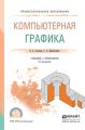 Компьютерная графика 2-е изд., испр. и доп. Учебник и практикум для СПО