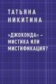 «Джоконда» – мистика или мистификация?