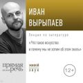 Лекция «Что такое искусство и почему мы не хотим об этом знать»