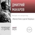 Лекция «Фрэнсис Бэкон и другие Лондонцы»