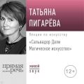 Лекция «Сальвадор Дали. Магическое искусство»