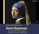 Эпоха Вермеера. Загадочный гений Барокко и заря Новейшего времени