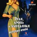 Пули, кровь и блондинки. История нуара