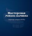 Мастерская Романа Кармена. Страницы истории ВГИКа