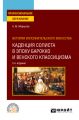 История исполнительского искусства: каденция солиста в эпоху барокко и венского классицизма 2-е изд., испр. и доп. Учебное пособие для СПО