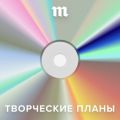 «Медуза» запускает подкаст «Творческие планы» — о новой музыке