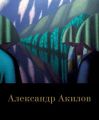 Александр Акилов. Живопись