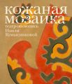 Кожаная мозаика, театр, живопись Наили Кумысниковой