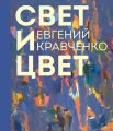 Евгений Кравченко. Свет и цвет