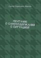 Мечтание о самосодержании с ситуацией