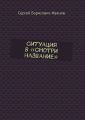 Ситуация в «Смотри название»