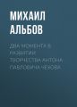 Два момента в развитии творчества Антона Павловича Чехова