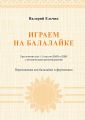 Играем на балалайке. Хрестоматия для 1–2 классов ДМШ и ДШИ с методическими рекомендациями. Переложения для балалайки и фортепиано