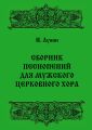 Сборник песнопений для мужского церковного хора