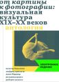 От картины к фотографии: визуальная культура XIX-XX веков