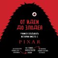 От идеи до злодея. Учимся создавать истории вместе с Pixar