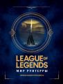 League of Legends. Мир Рунтерры. Официальный путеводитель