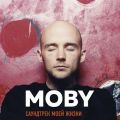 MOBY. Саундтрек моей жизни