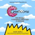 Симпсоны. Вся правда и немного неправды от старейшего сценариста сериала