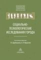 Социально-психологические исследования города