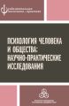 Психология человека и общества: научно-практические исследования