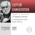 Лекция «О природе агрессии и психологии зла»