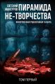 Пирамида не-творчества. Вневременнaя родословная таланта. Том 1.