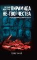 Пирамида не-творчества. Вневременнaя родословная таланта. Том 2