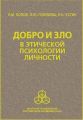 Добро и зло в этической психологии личности