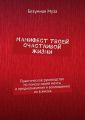 Манифест твоей счастливой жизни. Практическое руководство по поиску своей мечты и предназначения и воплощению их в жизнь