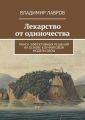 Лекарство от одиночества. Поиск эффективных решений на основе коучинговой модели GROW