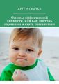 Основы эффективной личности, или Как достичь гармонии и стать счастливым