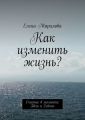 Как изменить жизнь? Счастье в моменте. Здесь и Сейчас