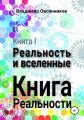 Книга Реальности. Часть I. Реальность и вселенные