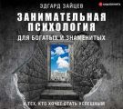 Занимательная психология для богатых и знаменитых… и тех, кто хочет стать успешным