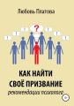 Как найти своё призвание. Рекомендации психолога